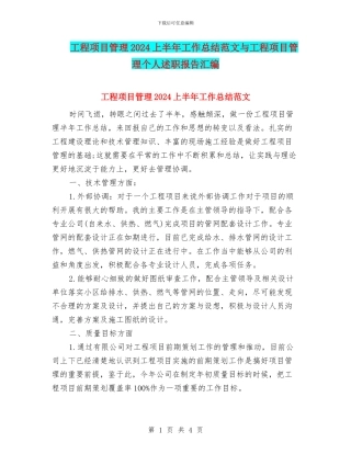 工程项目管理2024上半年工作总结范文与工程项目管理个人述职报告汇编