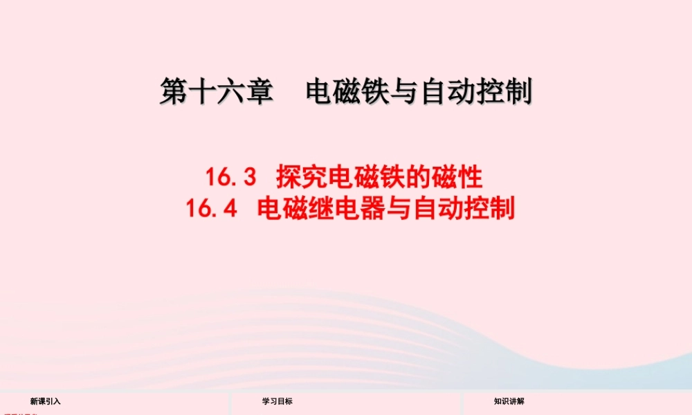 九年级物理下册 163探究电磁铁的磁性 164电磁继电器与自动控制教学课件 (新版)粤教沪版 课件