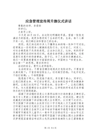 应急管理宣传周升旗仪式讲话