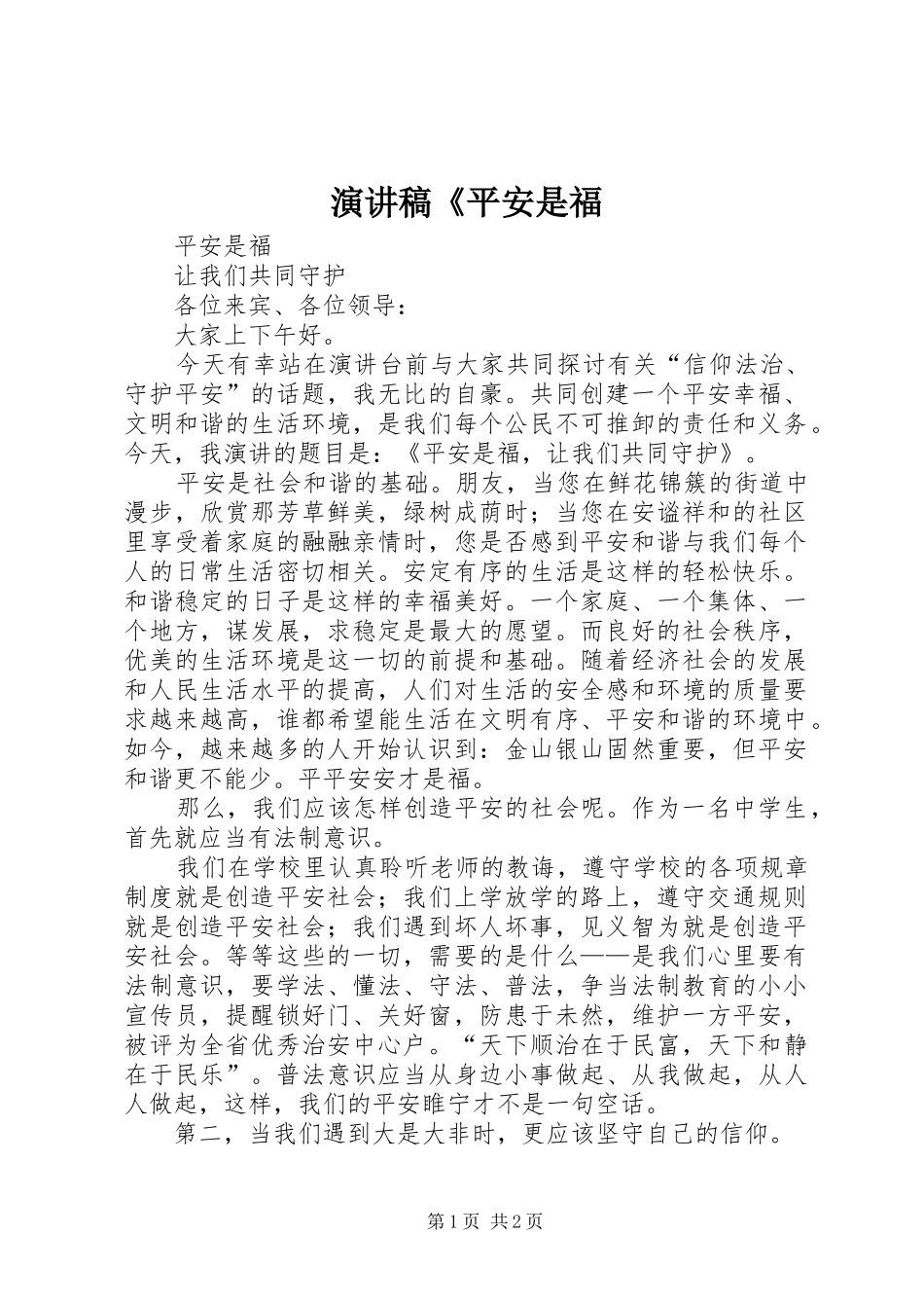 演讲稿《平安是福_第1页