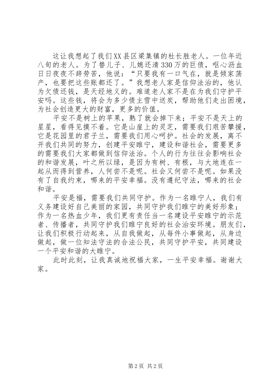 演讲稿《平安是福_第2页