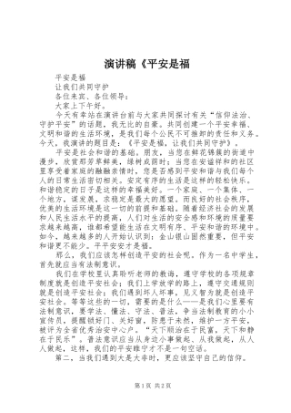 演讲稿《平安是福