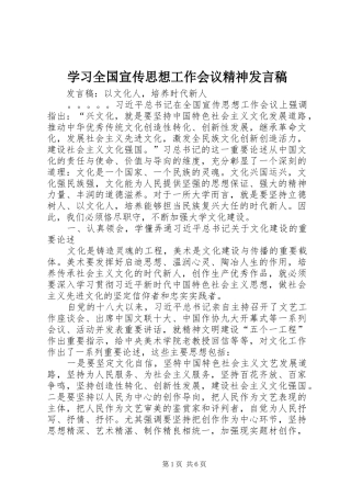 学习全国宣传思想工作会议精神发言稿