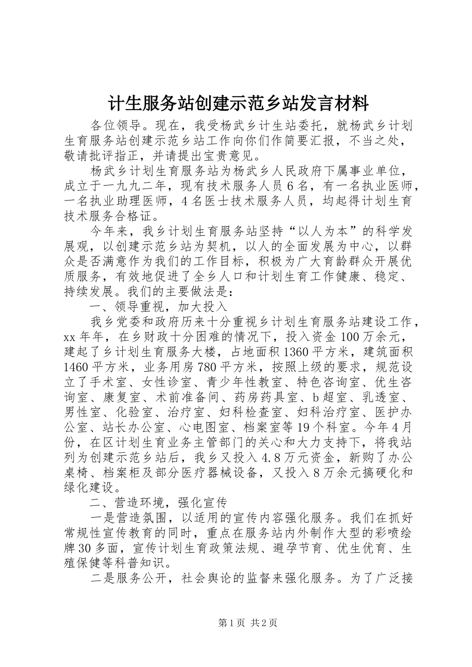 计生服务站创建示范乡站发言材料_第1页