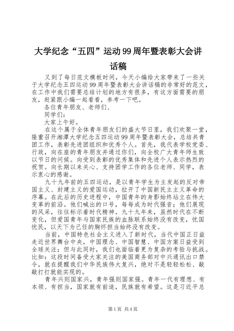 大学纪念“五四”运动99周年暨表彰大会讲话稿_第1页