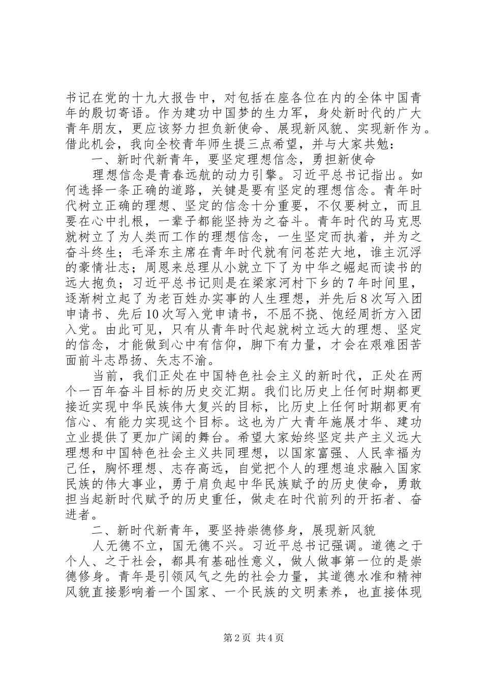 大学纪念“五四”运动99周年暨表彰大会讲话稿_第2页