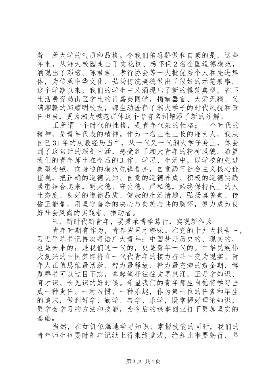 大学纪念“五四”运动99周年暨表彰大会讲话稿_第3页