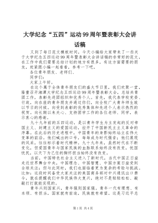 大学纪念“五四”运动99周年暨表彰大会讲话稿