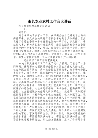 市长农业农村工作会议讲话