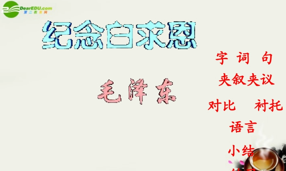八年级语文下册(纪念白求恩)课件2 苏教版 课件