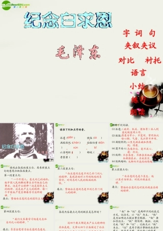 八年级语文下册(纪念白求恩)课件2 苏教版 课件