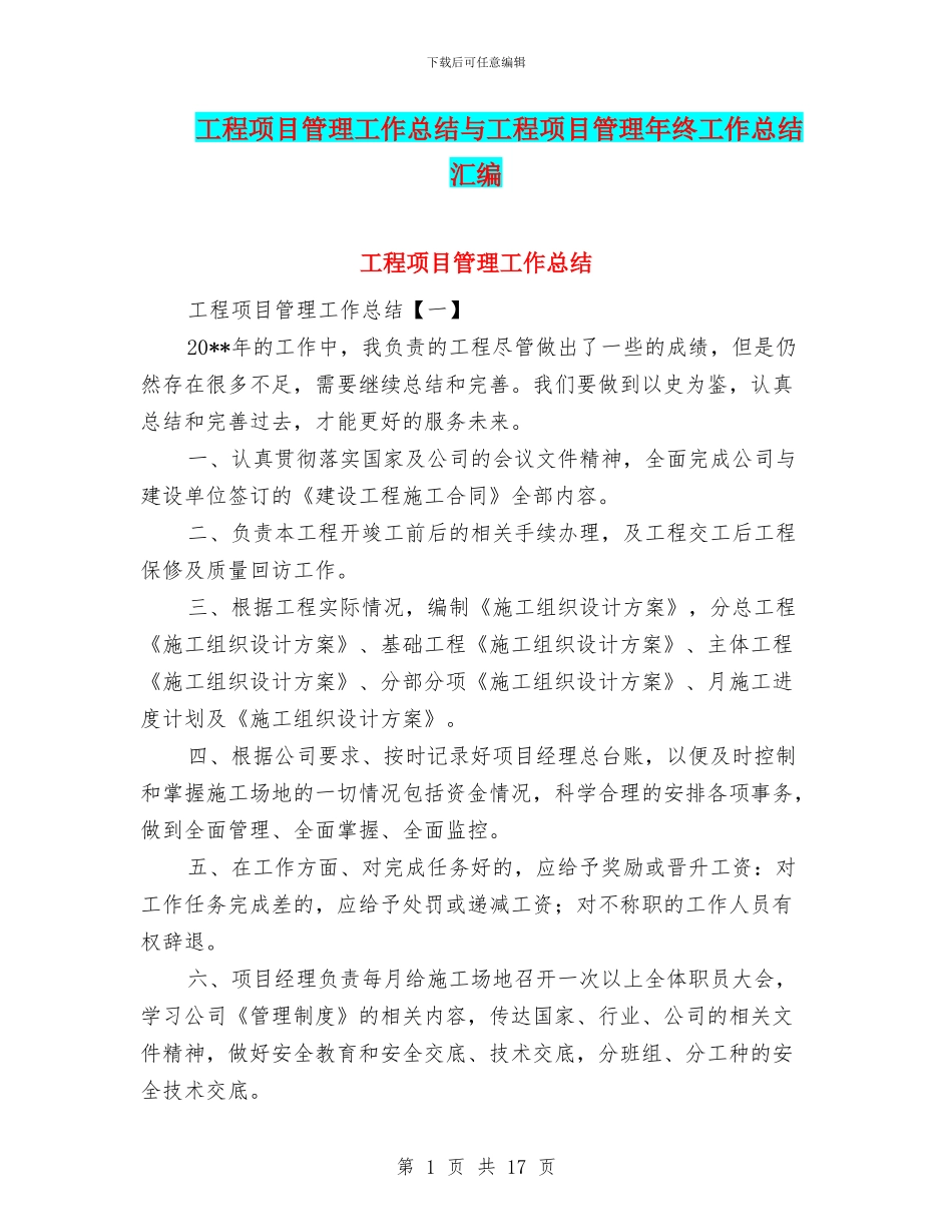 工程项目管理工作总结与工程项目管理年终工作总结汇编_第1页