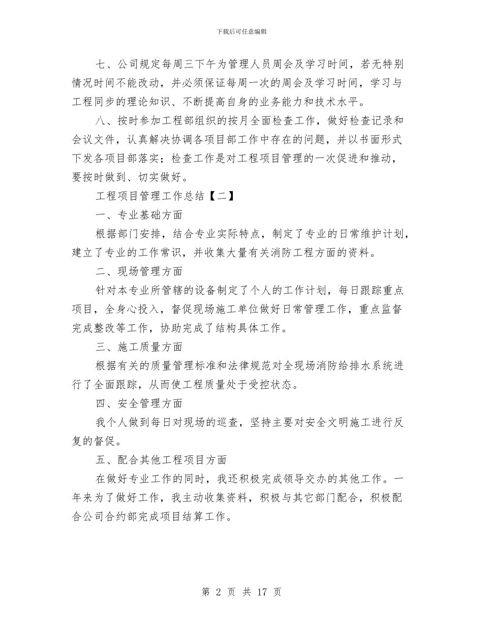 工程项目管理工作总结与工程项目管理年终工作总结汇编_第2页