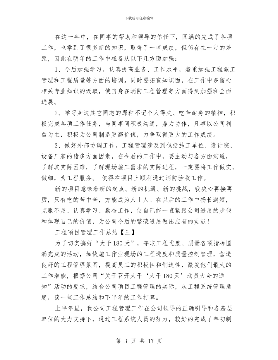 工程项目管理工作总结与工程项目管理年终工作总结汇编_第3页