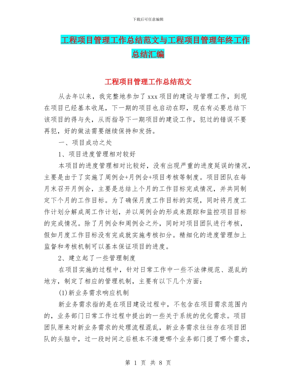 工程项目管理工作总结范文与工程项目管理年终工作总结汇编_第1页