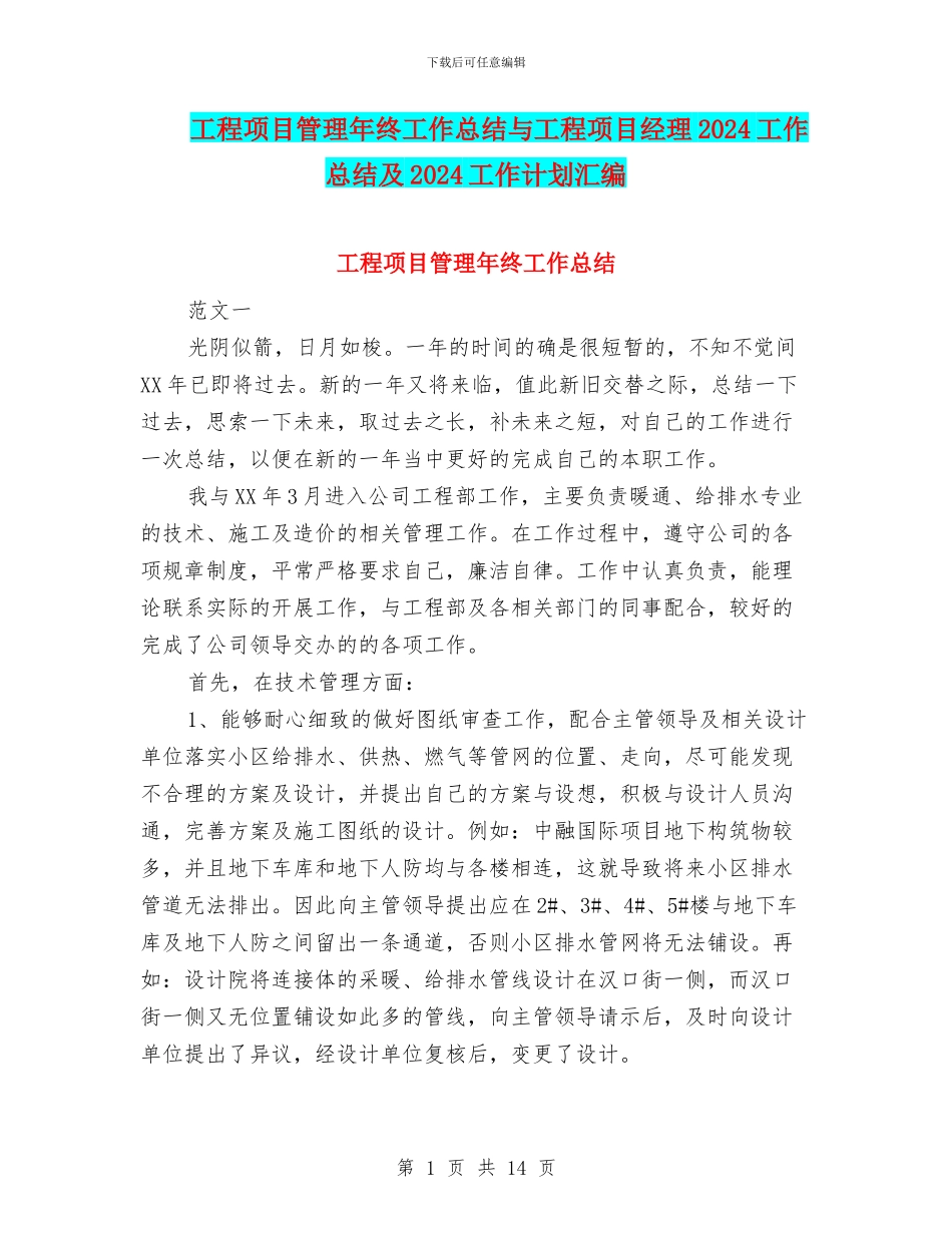 工程项目管理年终工作总结与工程项目经理2024工作总结及2024工作计划汇编_第1页