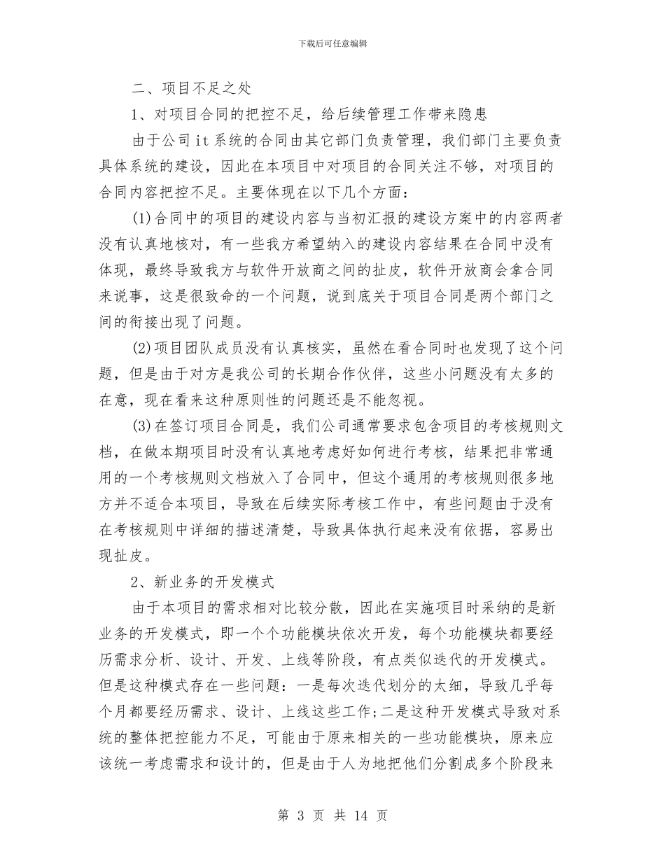 工程项目管理工作总结范文与工程项目经理2024工作总结及2024工作计划汇编_第3页