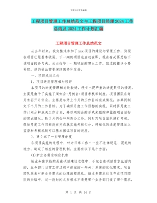 工程项目管理工作总结范文与工程项目经理2024工作总结及2024工作计划汇编
