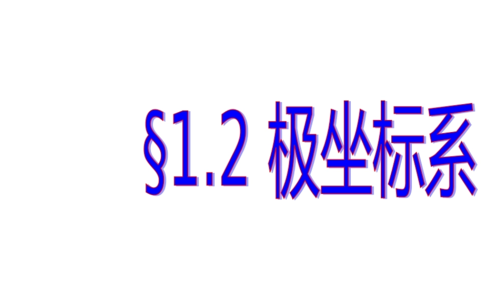 数学人教选修4-4(A)极坐标系1ppt 课件