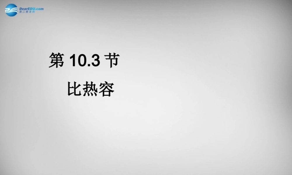 九年级物理全册 第十章 第三节 探究—物质的比热容课件 (新版)北师大版 课件