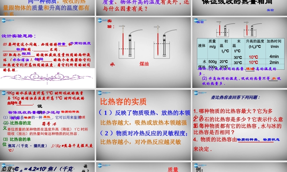 九年级物理全册 第十章 第三节 探究—物质的比热容课件 (新版)北师大版 课件