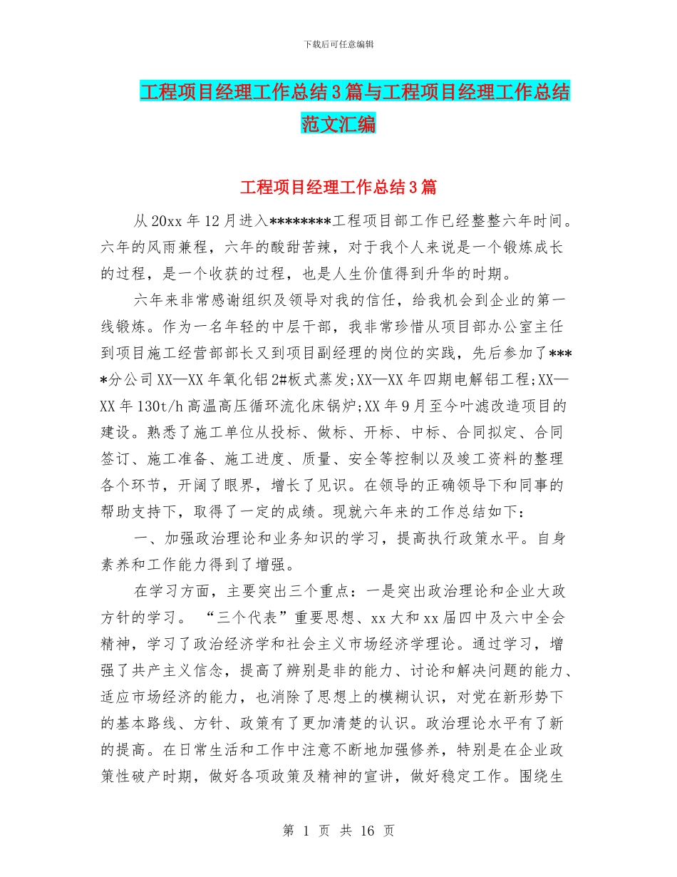 工程项目经理工作总结3篇与工程项目经理工作总结范文汇编_第1页
