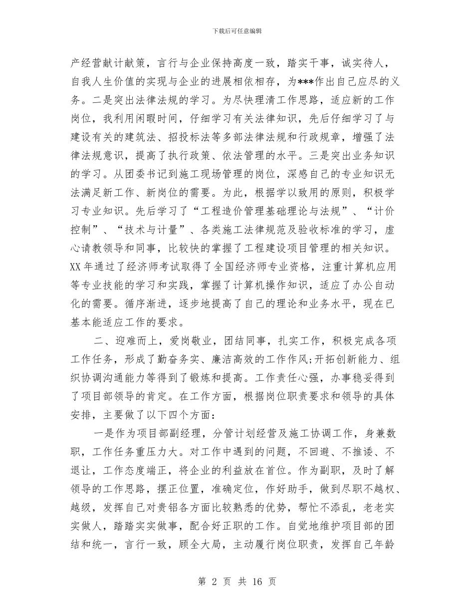 工程项目经理工作总结3篇与工程项目经理工作总结范文汇编_第2页