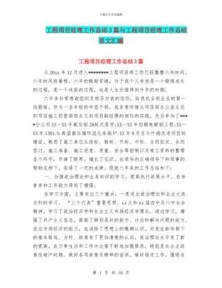 工程项目经理工作总结3篇与工程项目经理工作总结范文汇编