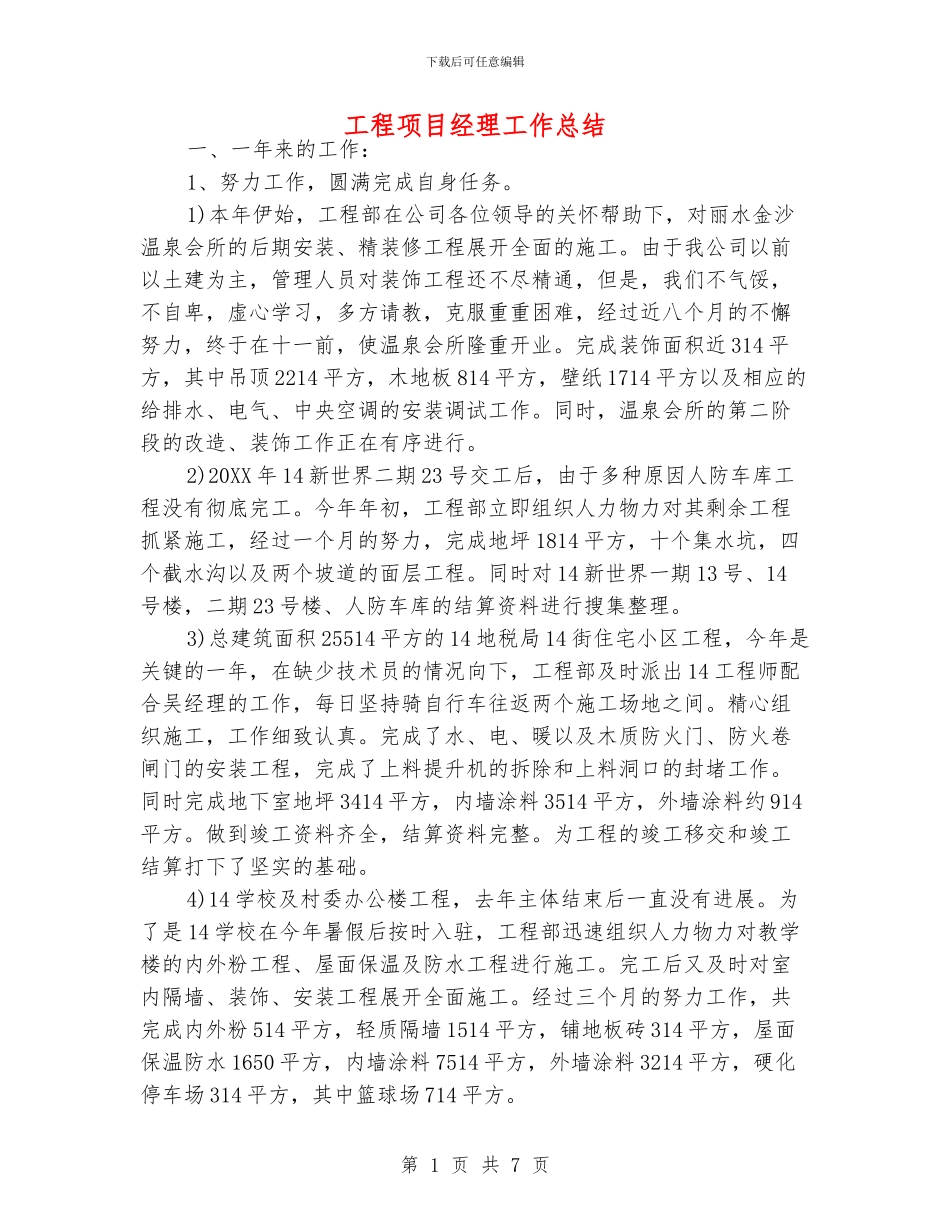 工程项目经理工作总结_第1页