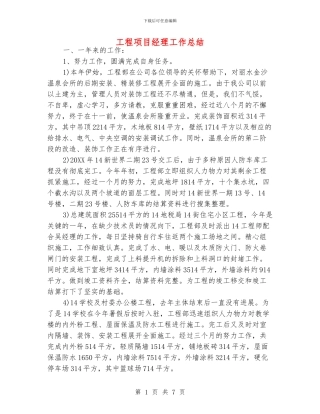 工程项目经理工作总结