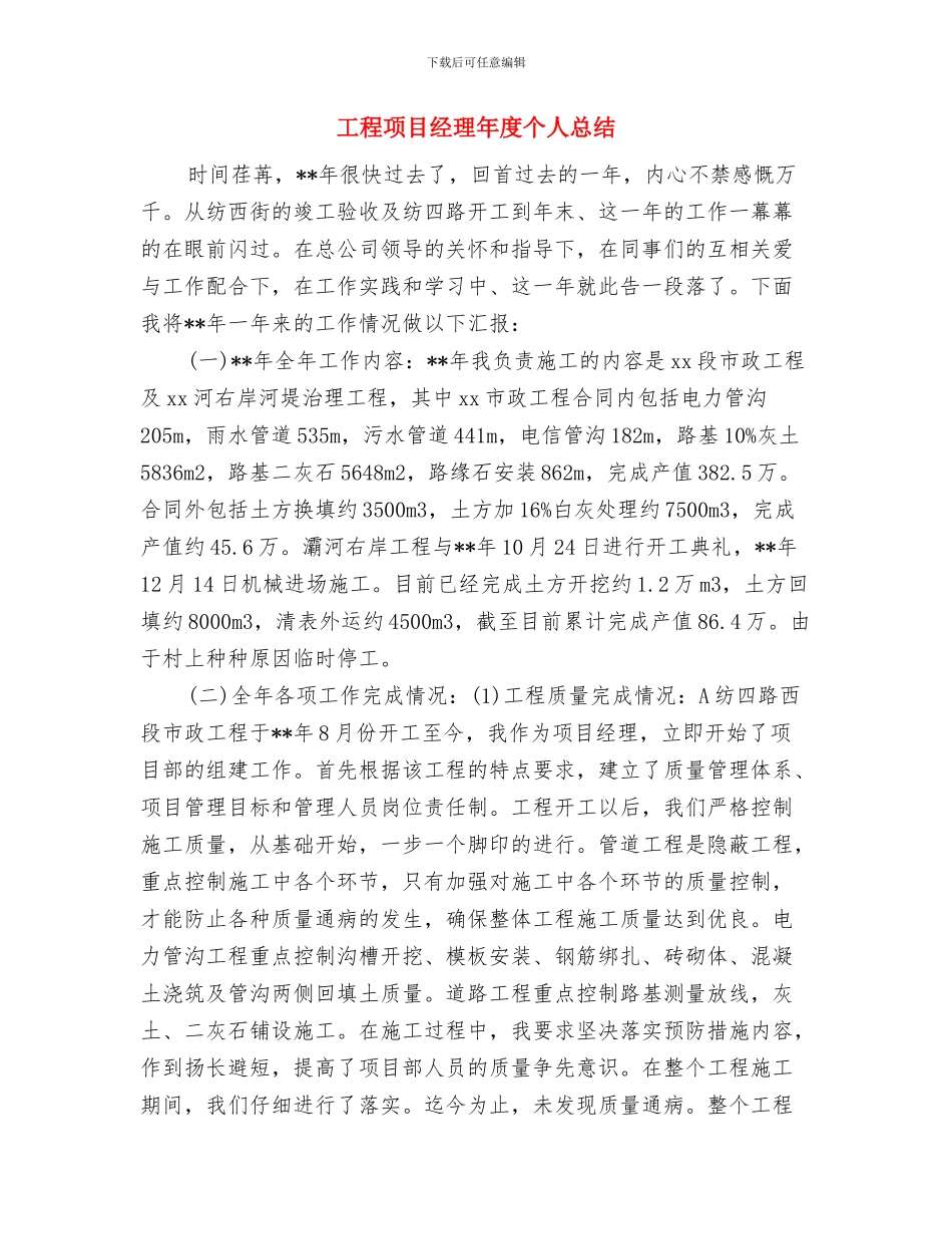 工程项目经理个人工作总结与工程项目经理年度个人总结汇编_第3页