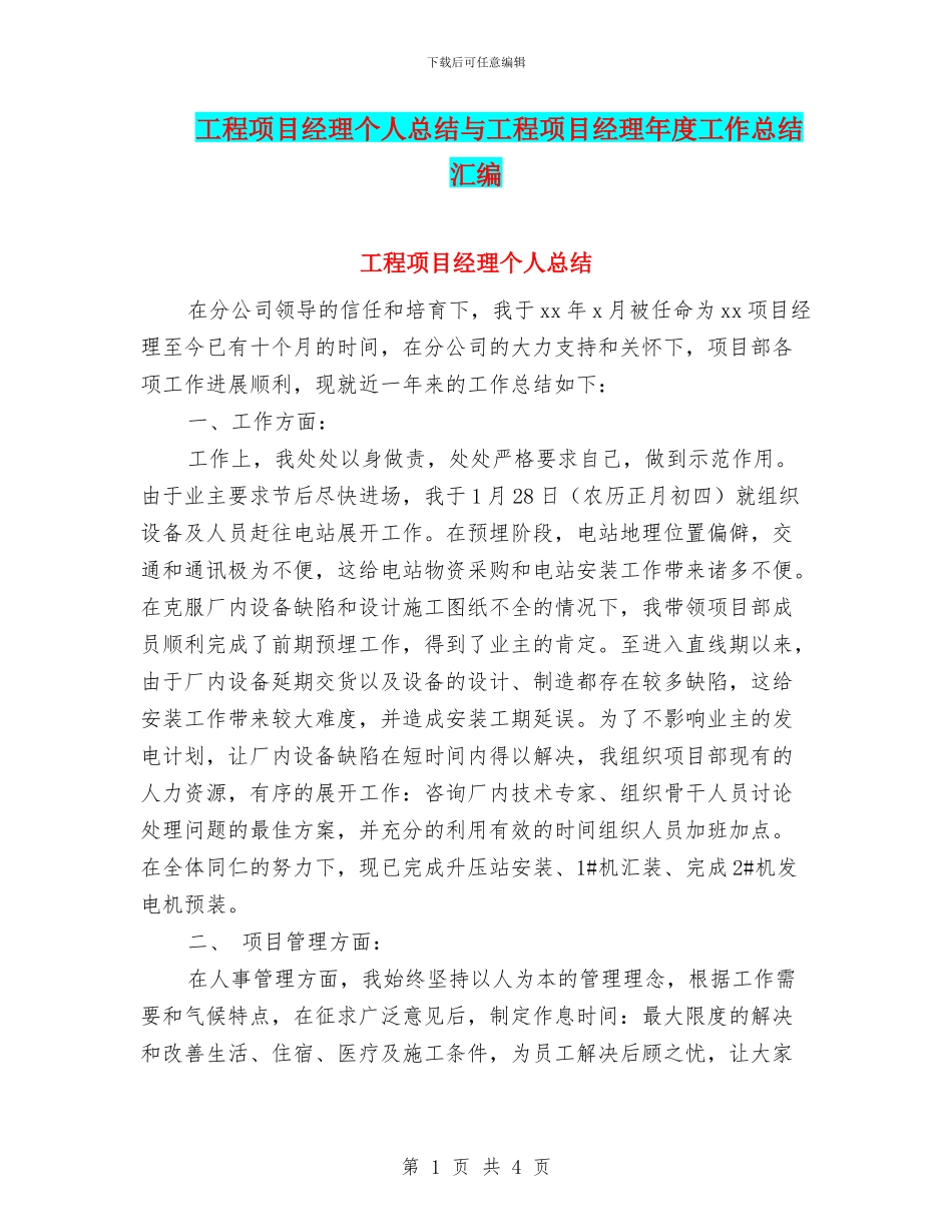 工程项目经理个人总结与工程项目经理年度工作总结汇编_第1页