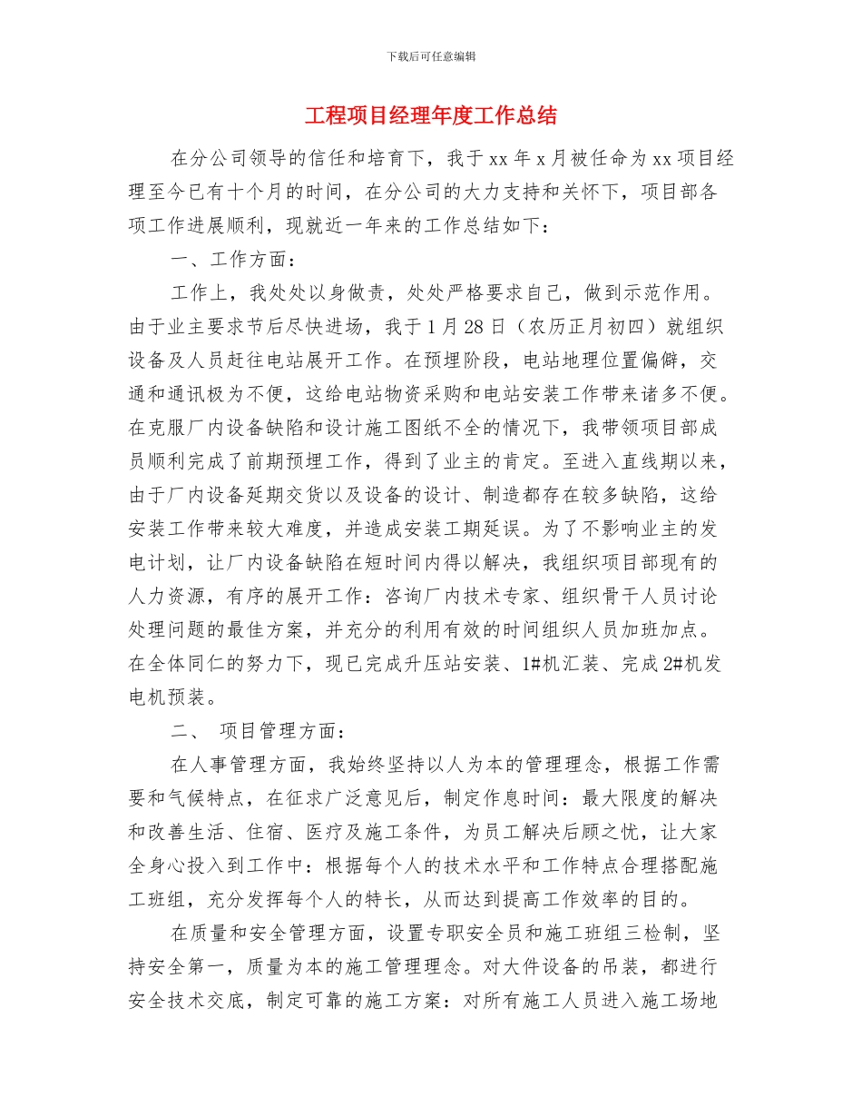 工程项目经理个人总结与工程项目经理年度工作总结汇编_第3页