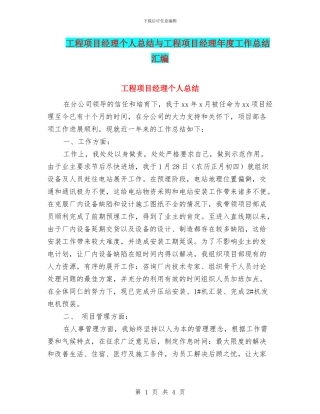 工程项目经理个人总结与工程项目经理年度工作总结汇编
