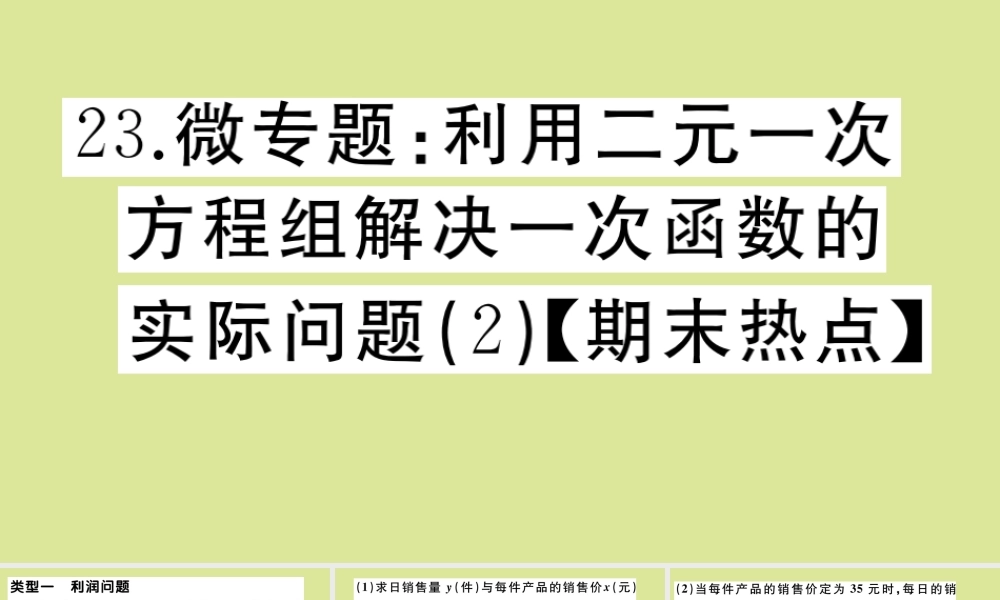 八年级数学上册 第五章 二元一次方程组 微专题：利用二元一次方程组解决一次函数的实际问题(2)作业课件 (新版)北师大版 课件