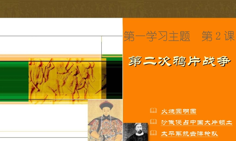 八年级中国历史上册第2课 第二次鸦片战争课件川教版 课件