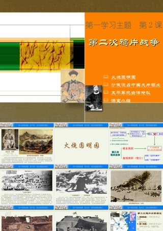 八年级中国历史上册第2课 第二次鸦片战争课件川教版 课件