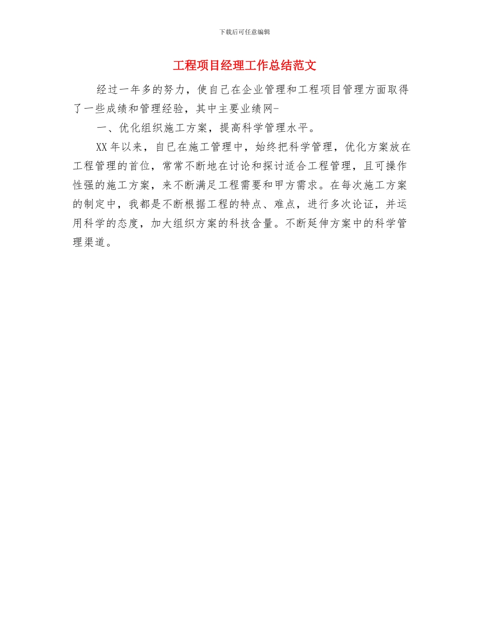 工程项目经理工作总结与工程项目经理工作总结范文汇编_第2页