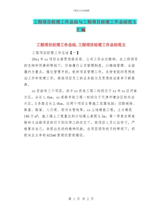 工程项目经理工作总结与工程项目经理工作总结范文汇编
