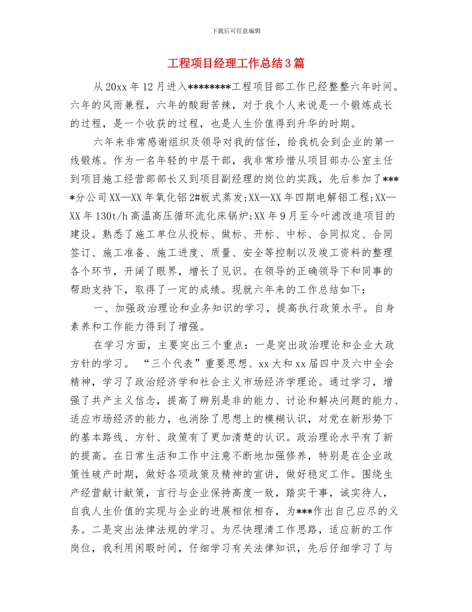 工程项目经理工作总结与工程项目经理工作总结3篇汇编_第2页