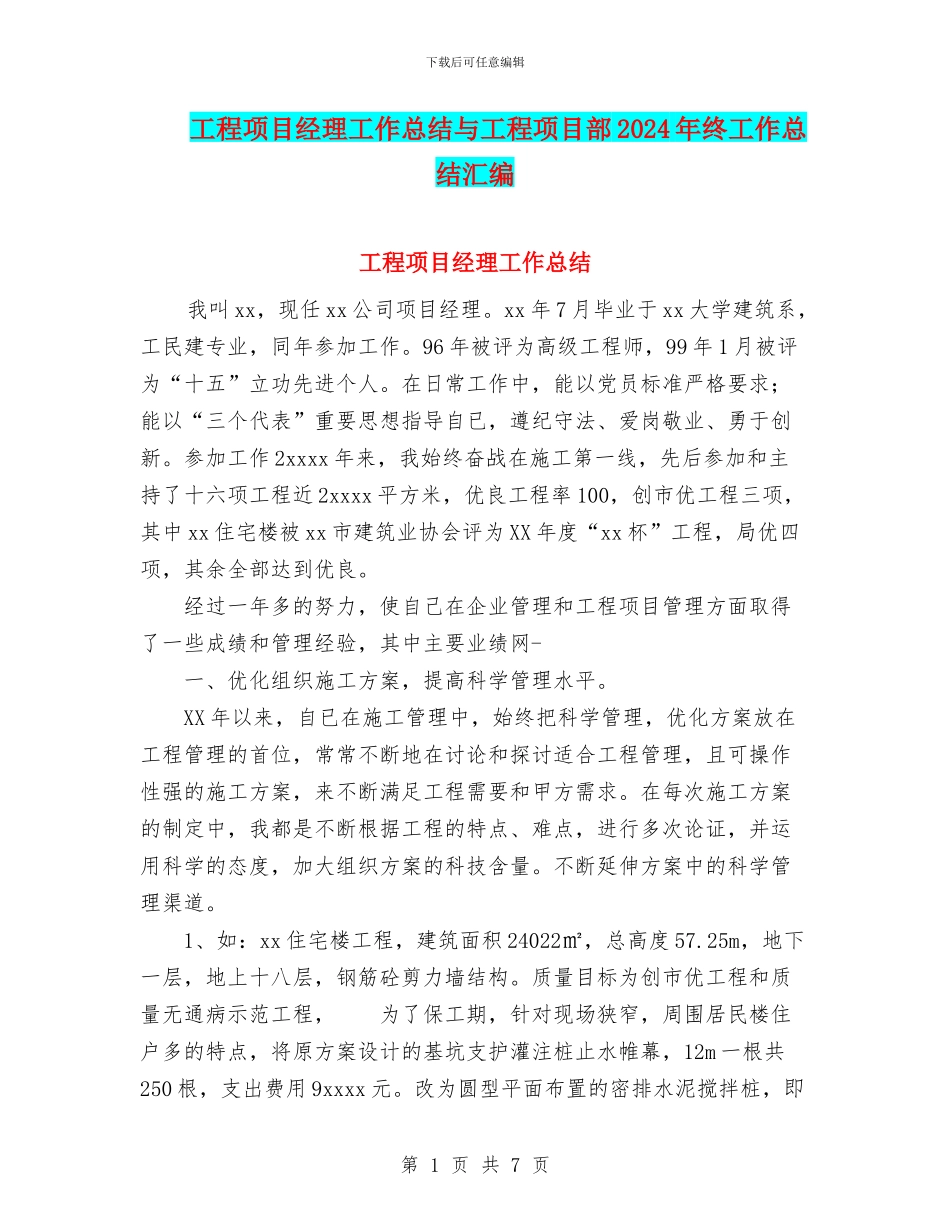工程项目经理工作总结与工程项目部2024年终工作总结汇编_第1页
