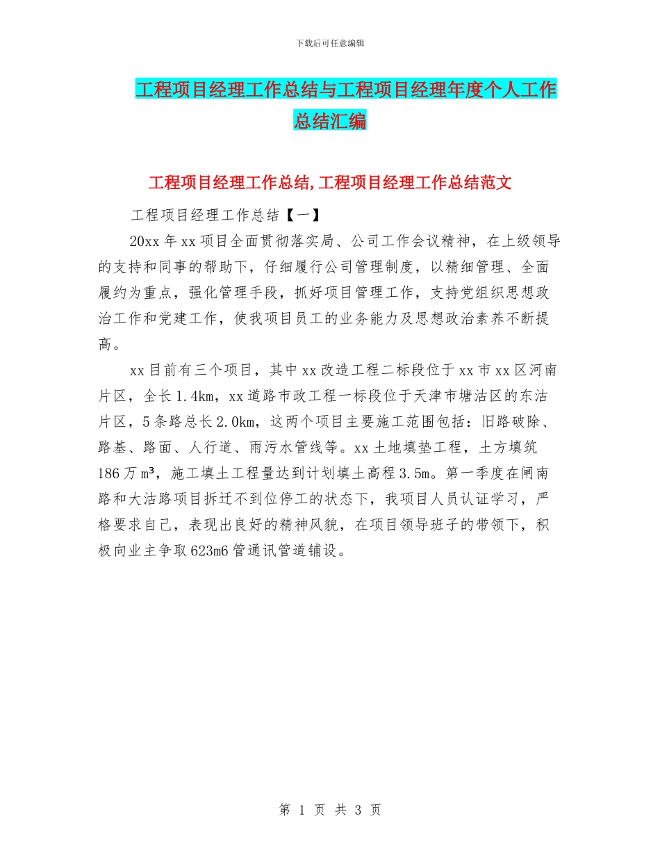 工程项目经理工作总结与工程项目经理年度个人工作总结汇编_第1页