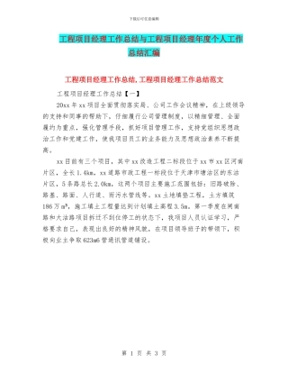 工程项目经理工作总结与工程项目经理年度个人工作总结汇编