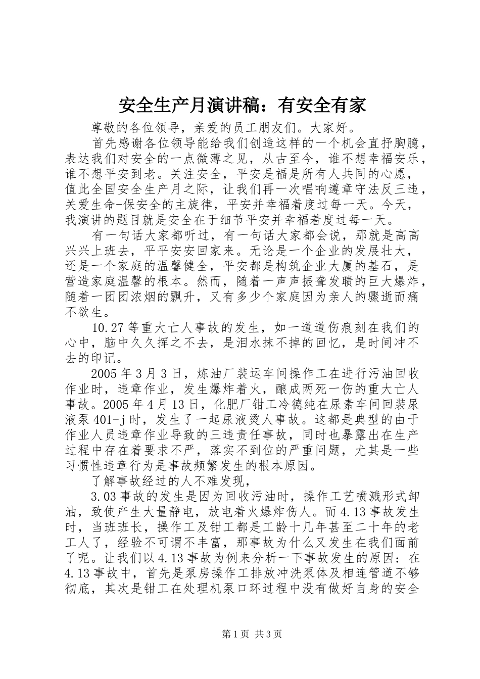 安全生产月演讲稿：有安全有家_第1页
