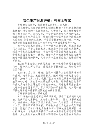 安全生产月演讲稿：有安全有家