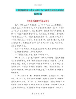 工程项目经理工作总结范文与工程项目部安全月活动总结汇编