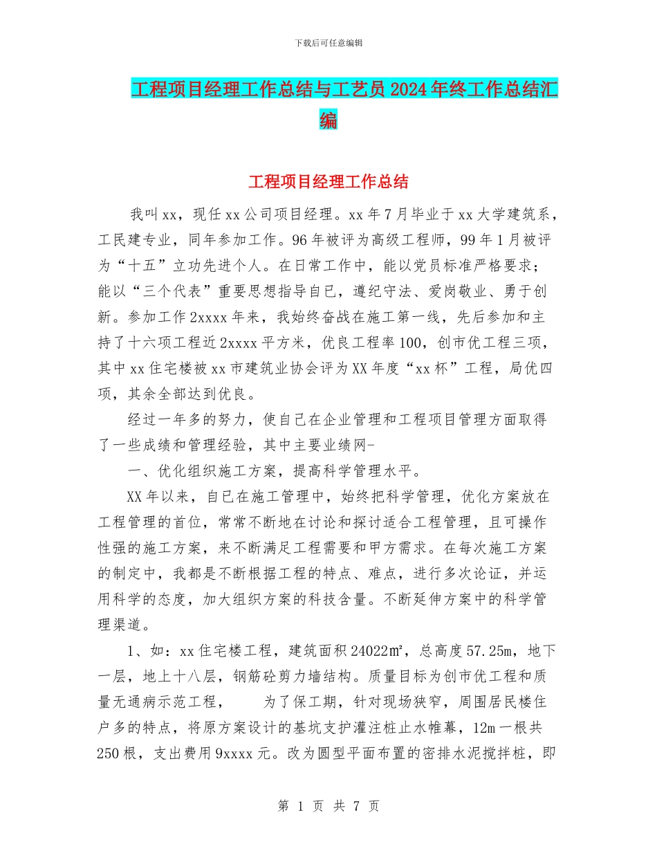 工程项目经理工作总结与工艺员2024年终工作总结汇编_第1页