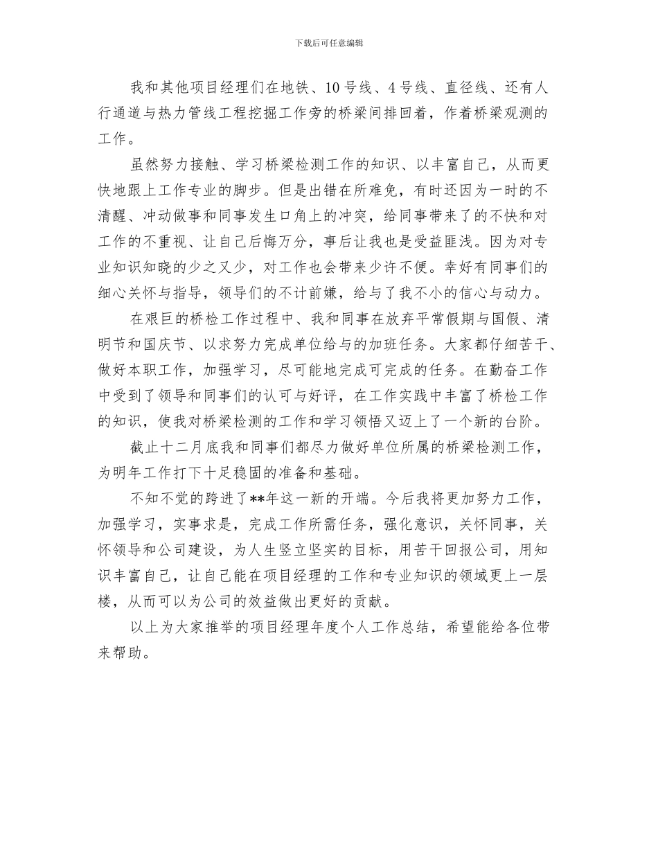 工程项目经理工作总结范文与工程项目经理年度个人工作总结汇编_第3页