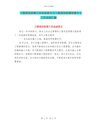 工程项目经理工作总结范文与工程项目经理年度个人工作总结汇编