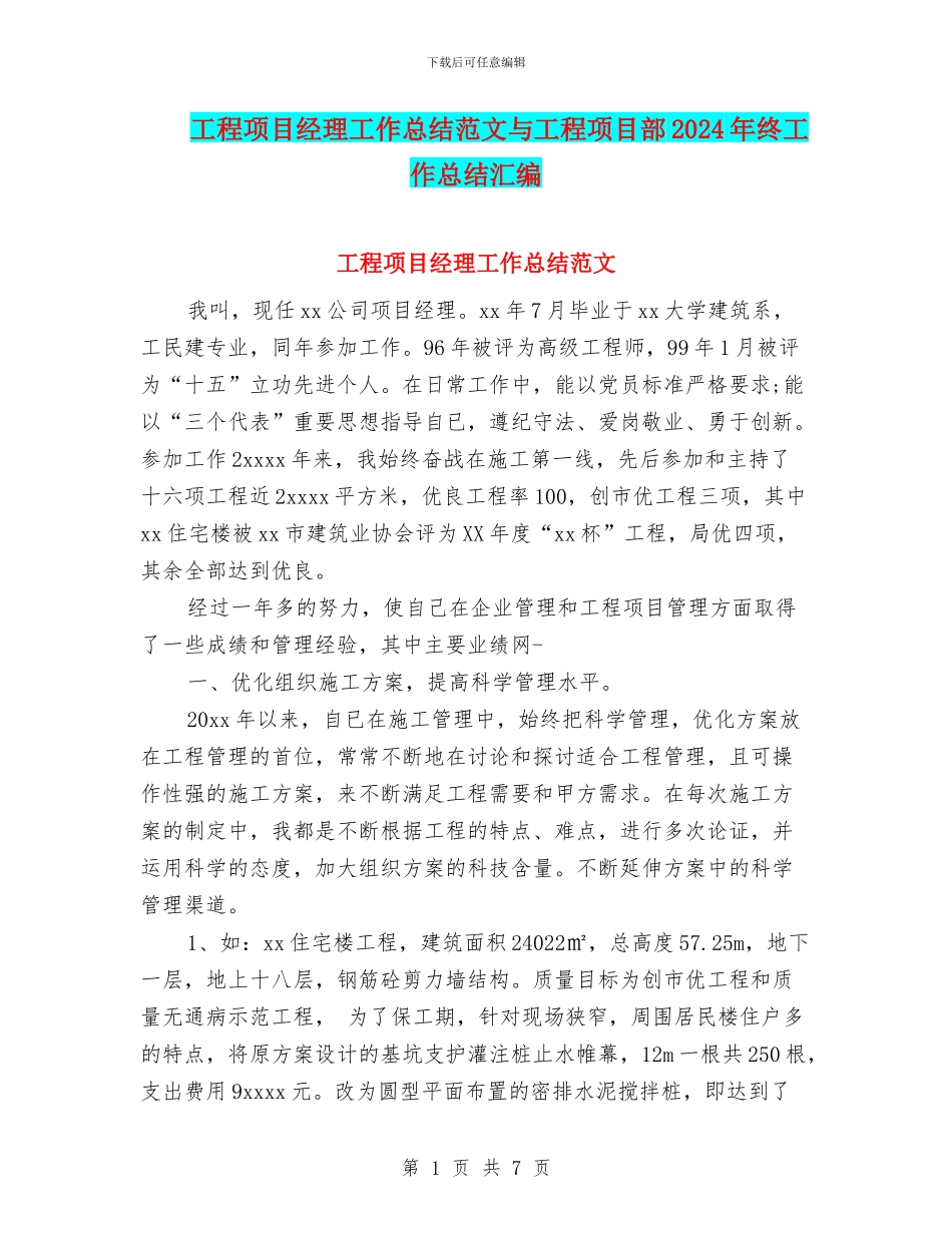 工程项目经理工作总结范文与工程项目部2024年终工作总结汇编_第1页
